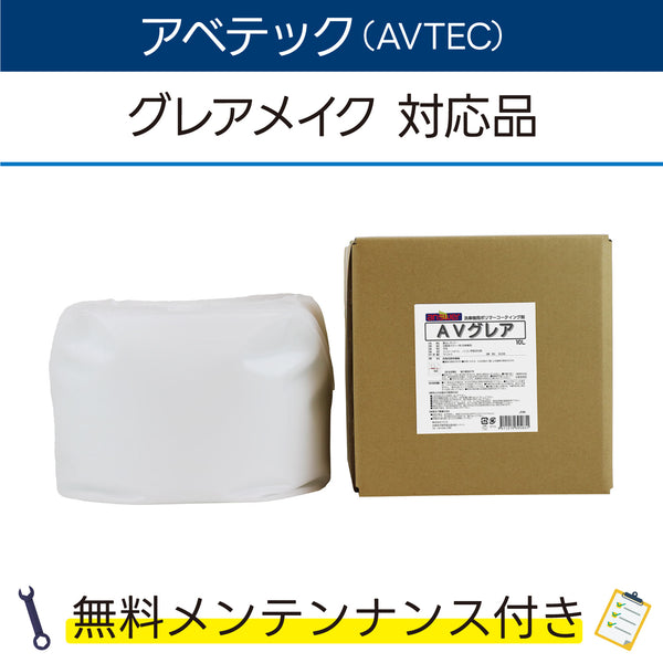 AVグレア 10L×1 アベテック グレアメイク対応品 洗車機ケミカル 洗車機溶剤 門型洗車機 無料メンテナンス 純正対応 純正代替